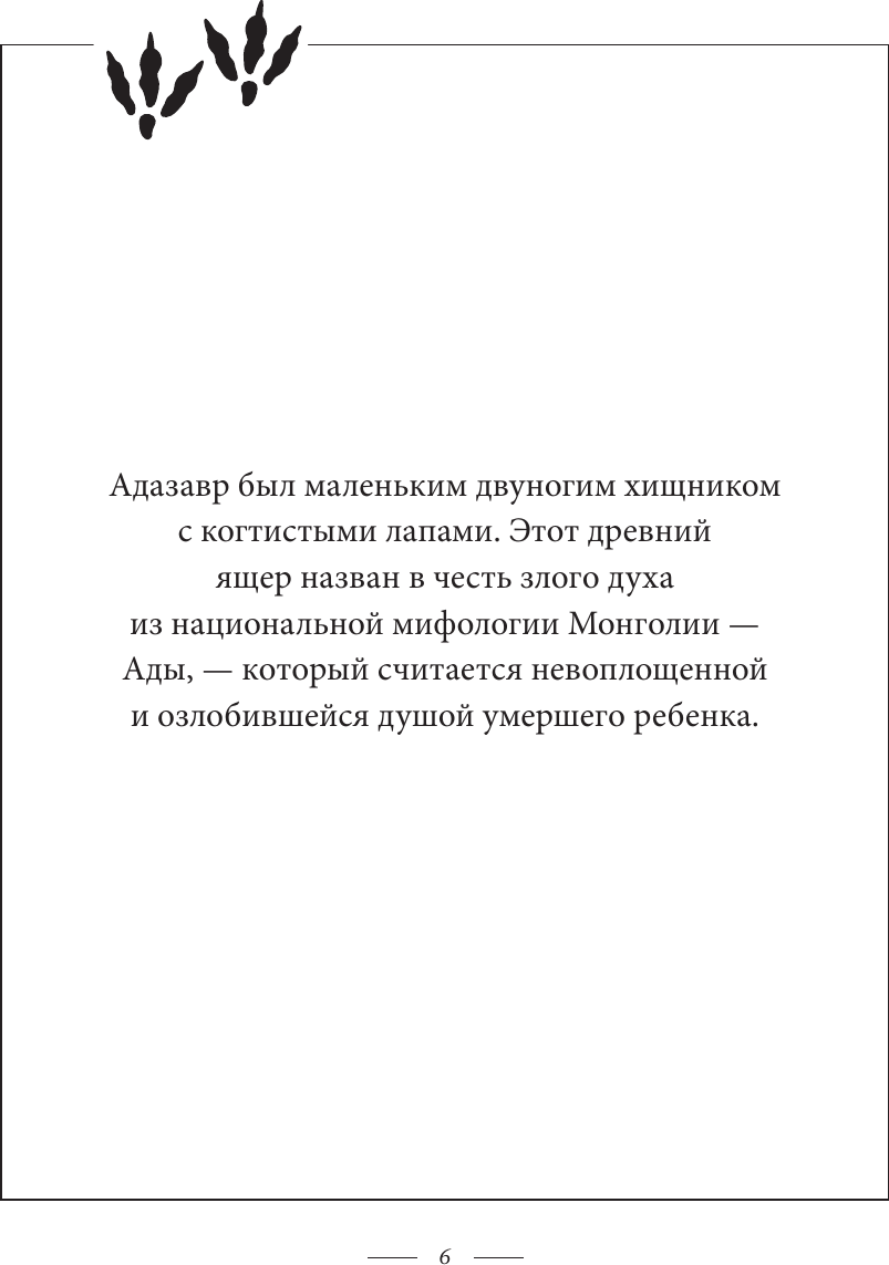 Книга АСТ Динозаврикум: тайны исполинских ящеров (9785171637125 ) — фото 6