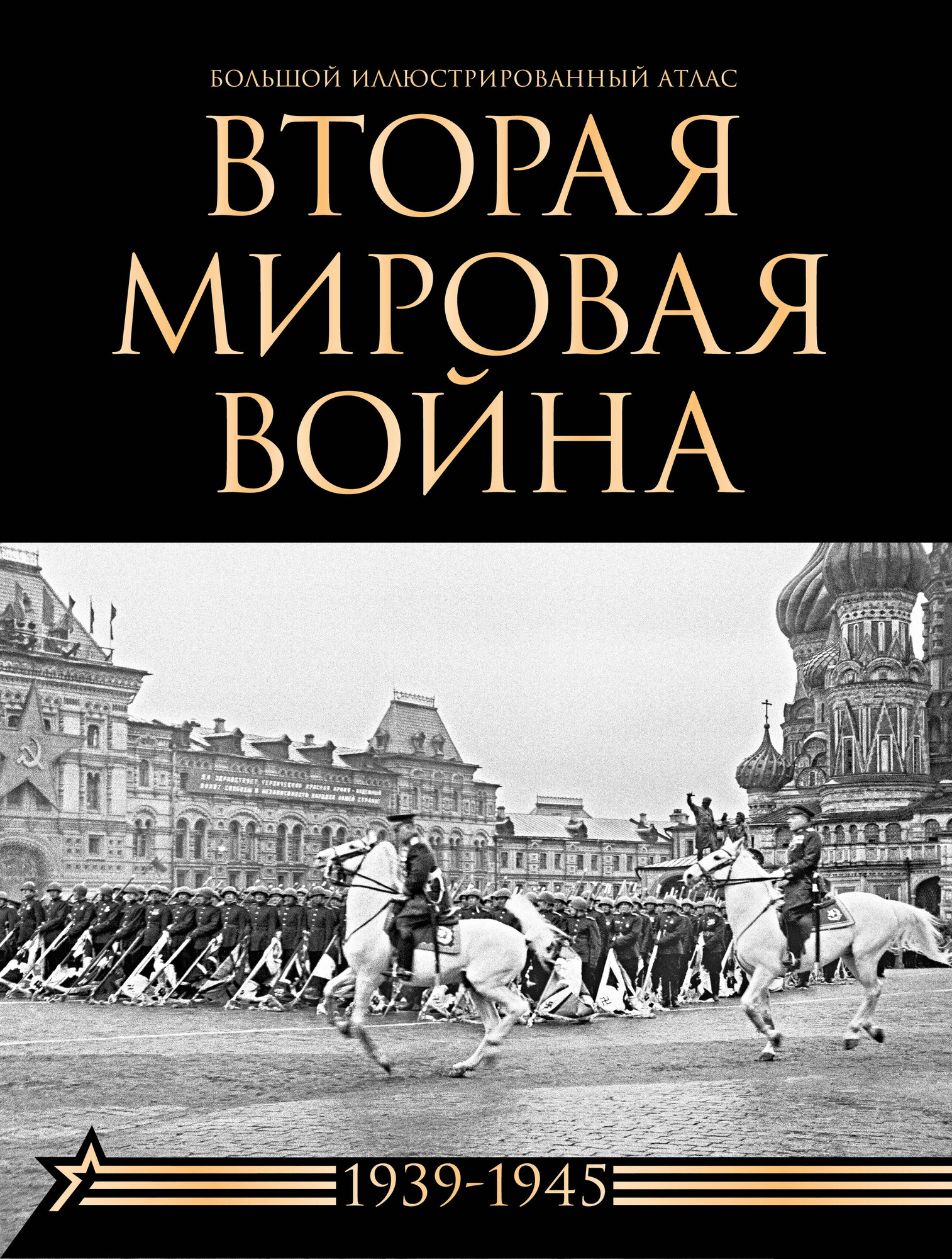 Нехудожественная книга АСТ Вторая мировая война. Большой иллюстрированный атлас (9785171663780 Креленко Д.М., Бичанина З.И.) — фото 1