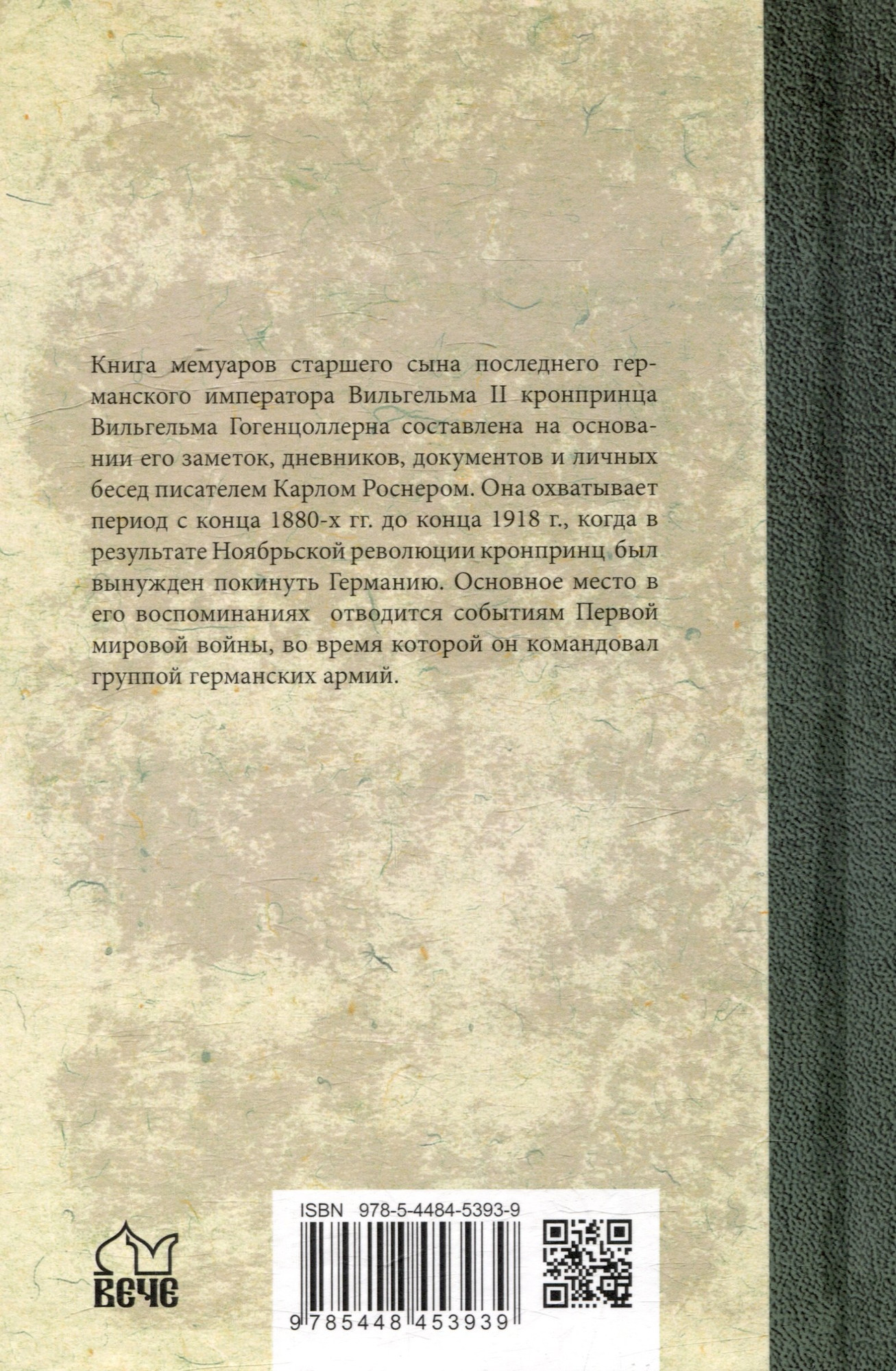 Нехудожественная книга Вече Воспоминания о моей жизни (Гогенцоллерн В. 9785448453939) — фото 3