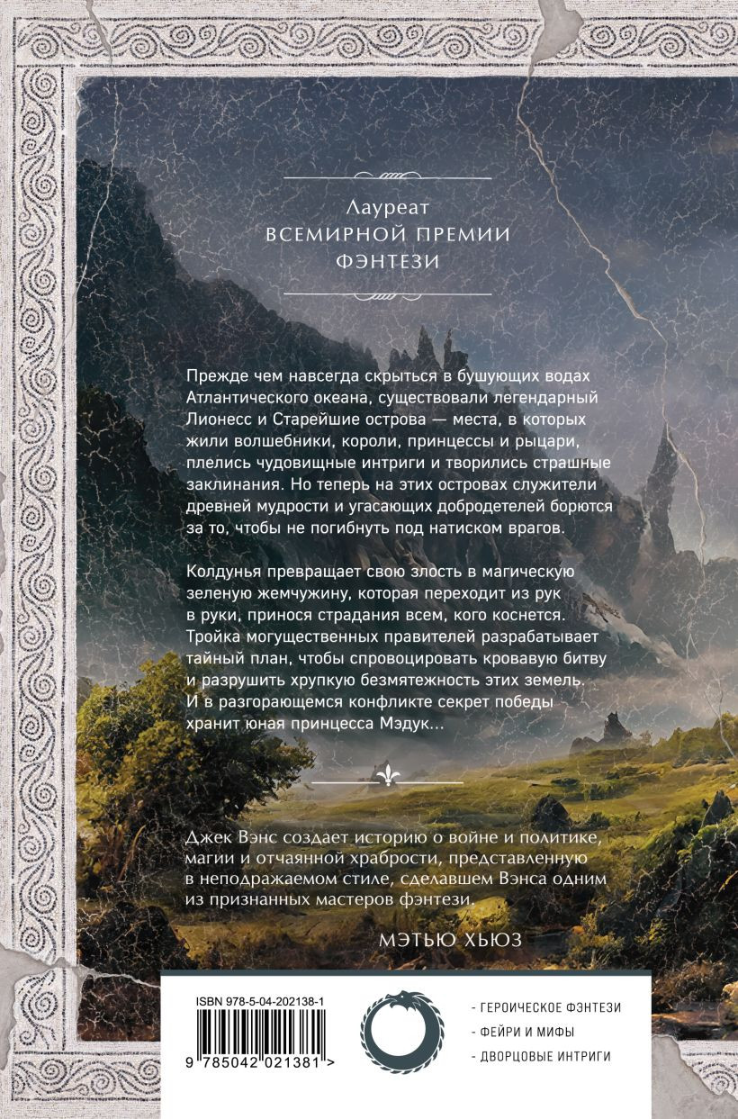 Художественная книга Fanzon Лионесс. Зеленая жемчужина (9785042021381 Мэдук Вэнс Дж.) — фото 2