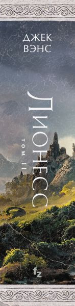 Художественная книга Fanzon Лионесс. Зеленая жемчужина (9785042021381 Мэдук Вэнс Дж.) — фото 3