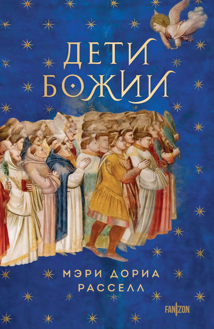 Художественная книга Fanzon Дети Божии (9785042036590 Расселл М.Д.)