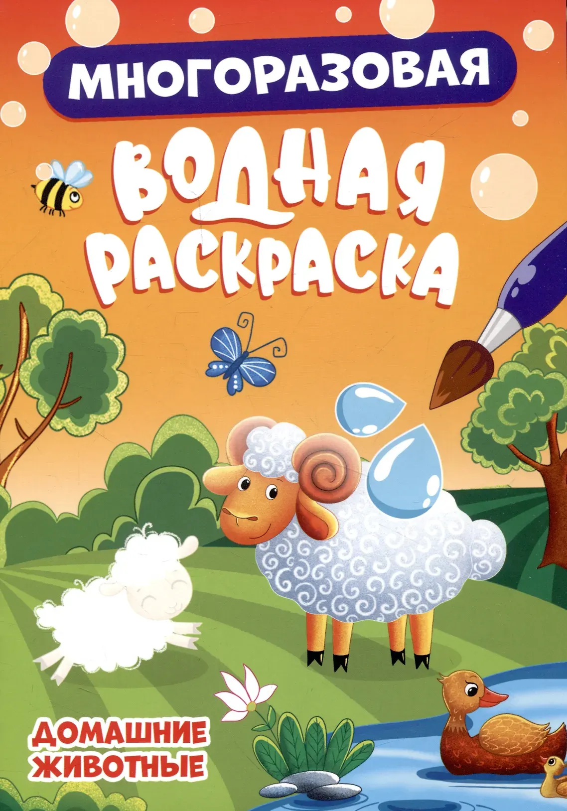 Раскраска Проф-Пресс Многоразовая водная. Домашние животные (9785378343485)