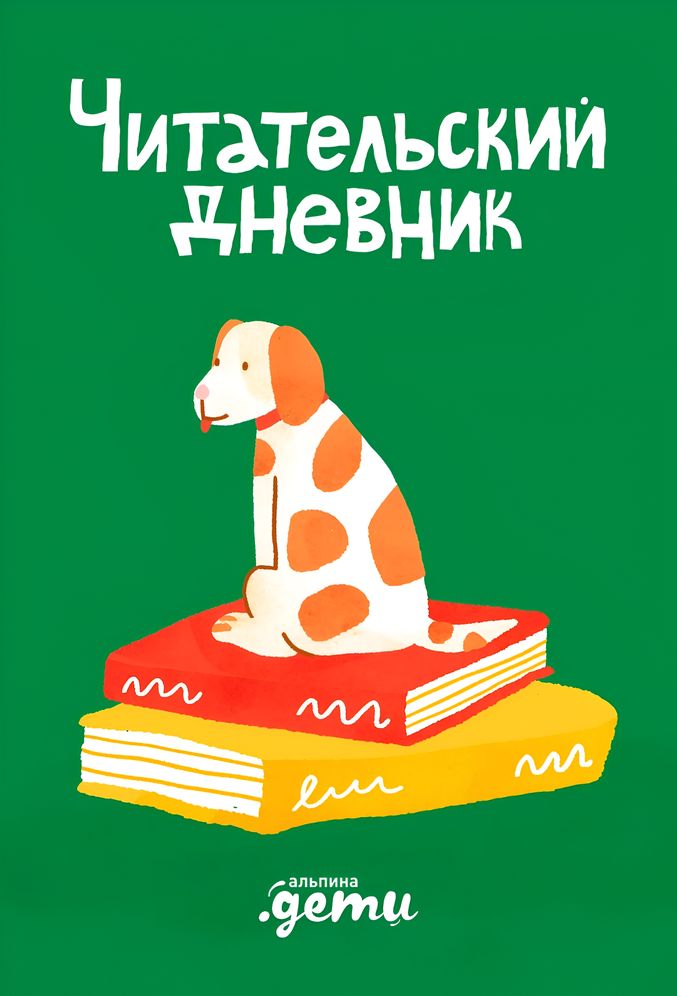 Дневник Альпина Читательский дневник с Конни (Михайлова Дарья)