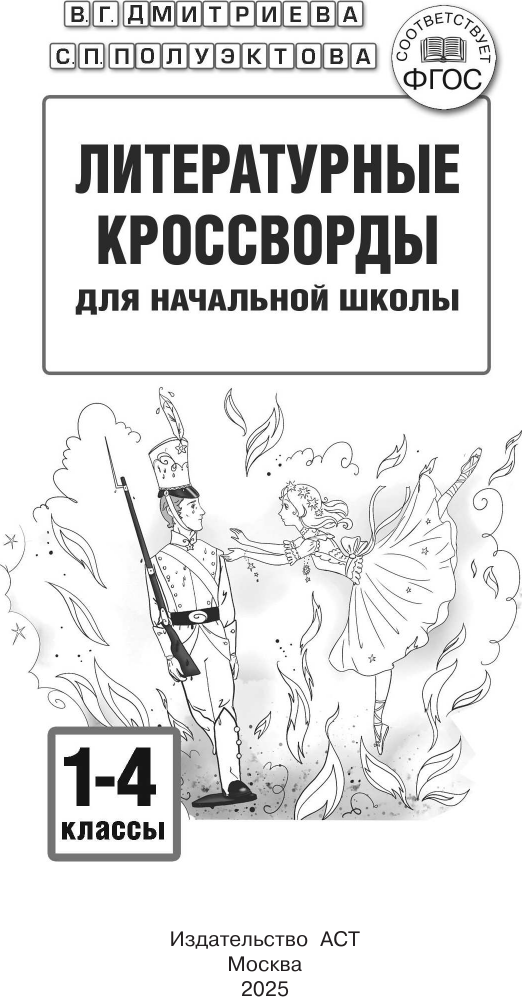 Учебное пособие АСТ Литературные кроссворды для начальной школы (Полуэктова С. 9785171644437) — фото 2