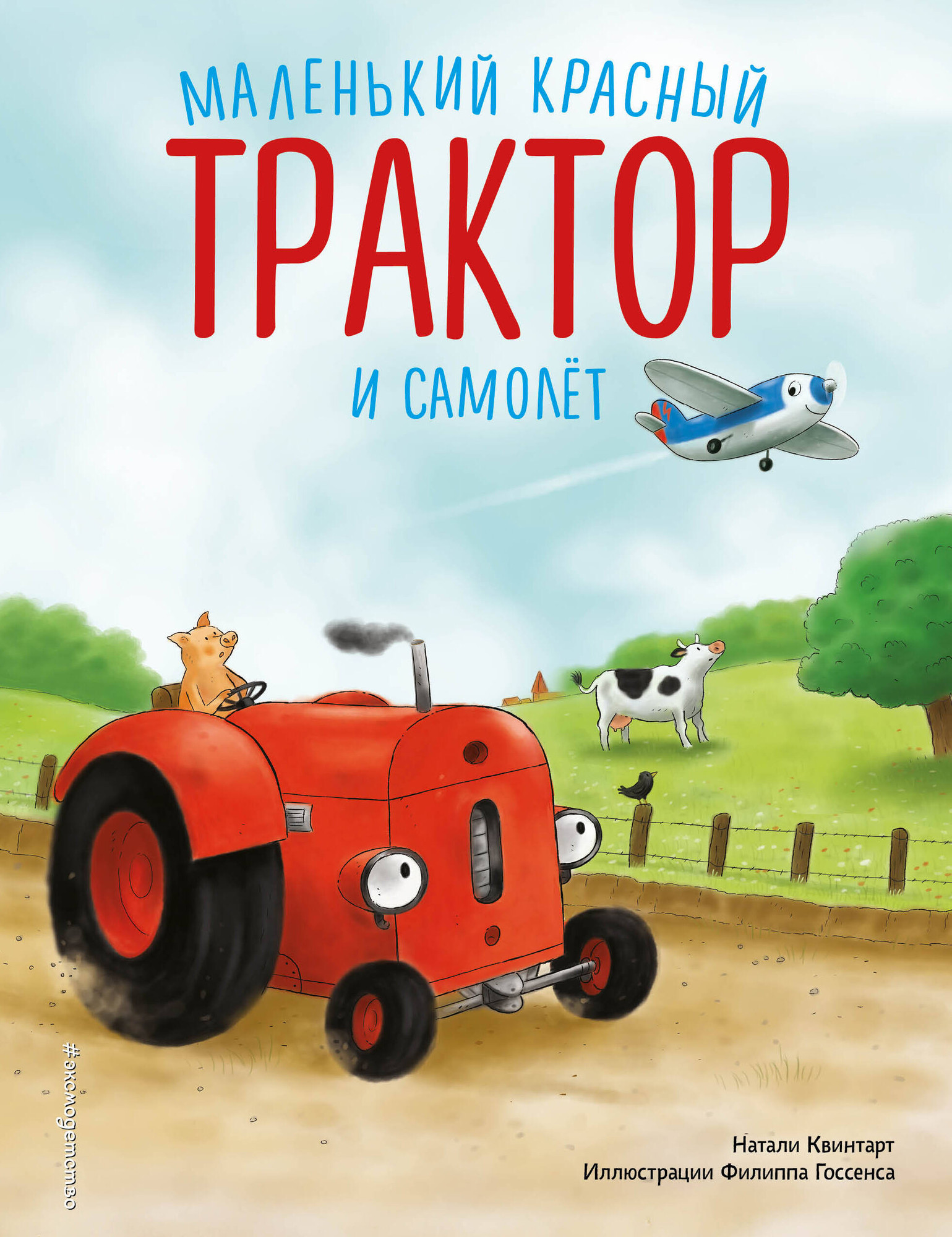 Художественная книга Эксмо Маленький красный Трактор и самолет, твердая обложка (Квинтарт Натали) — фото 1