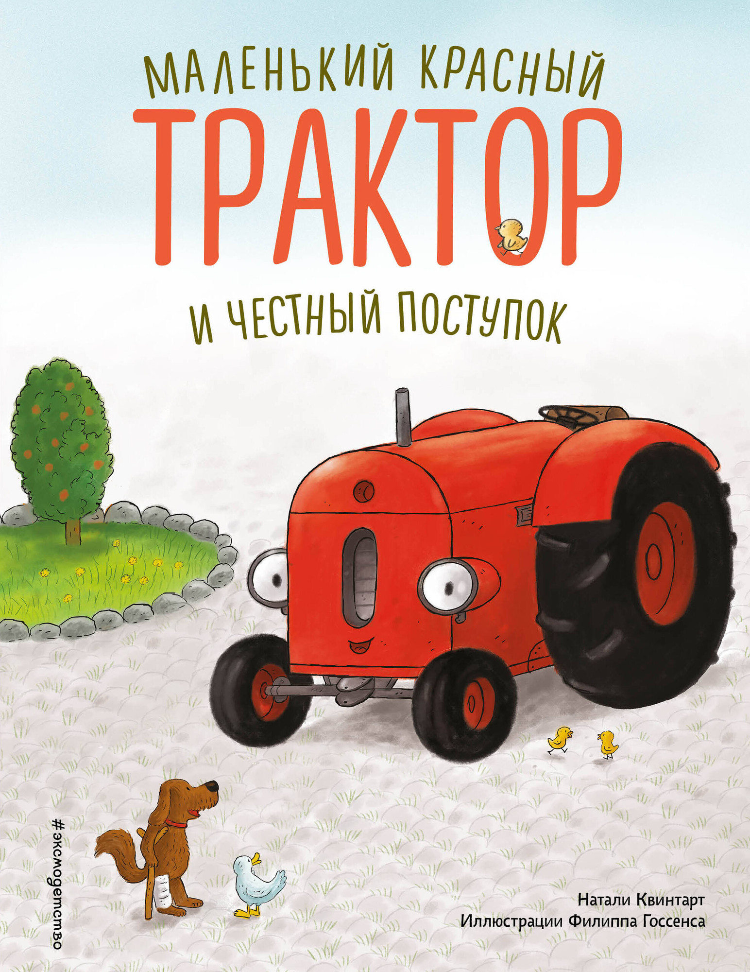 Художественная книга Эксмо Маленький красный Трактор и честный поступок, твердая обложка (Квинтарт Натали) — фото 1