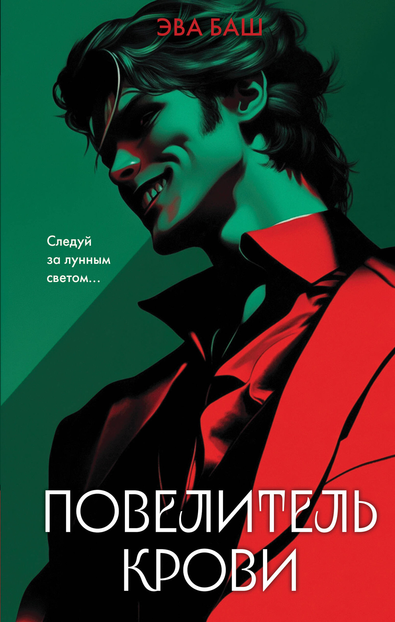 Художественная книга Эксмо Повелитель крови, твердая обложка (Баш Эва)