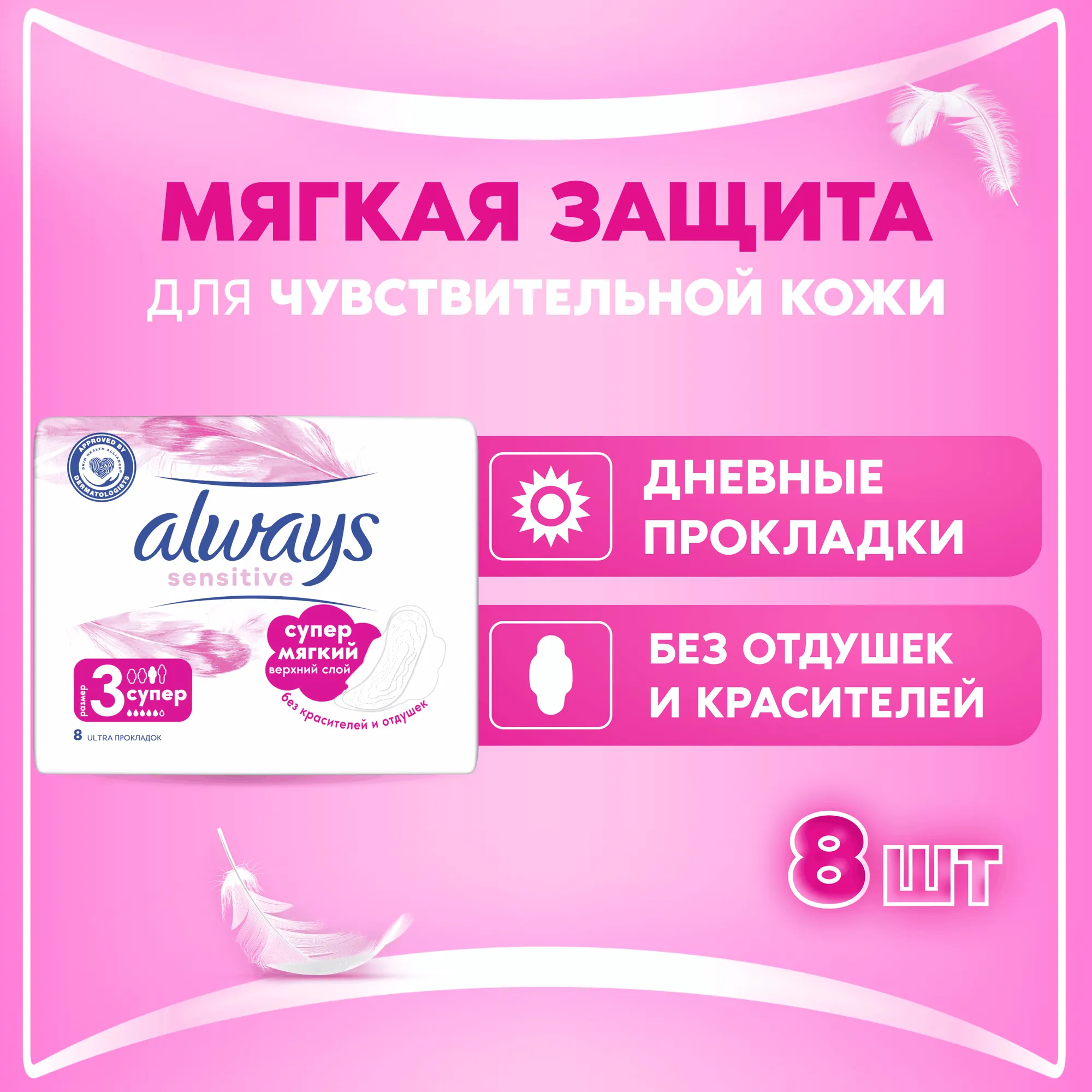Прокладки гигиенические Always Ultra Sensitive Super (8in)