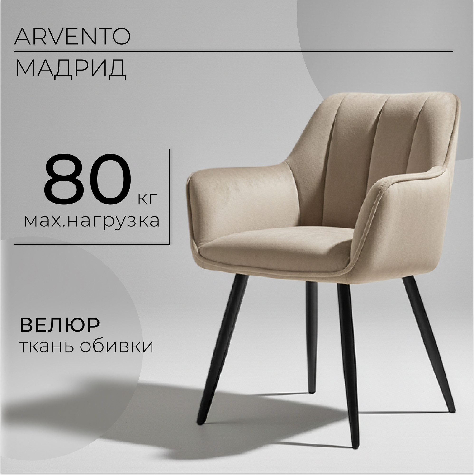 Стул Arvento Мадрид / G062-14 (бежевый/черный)