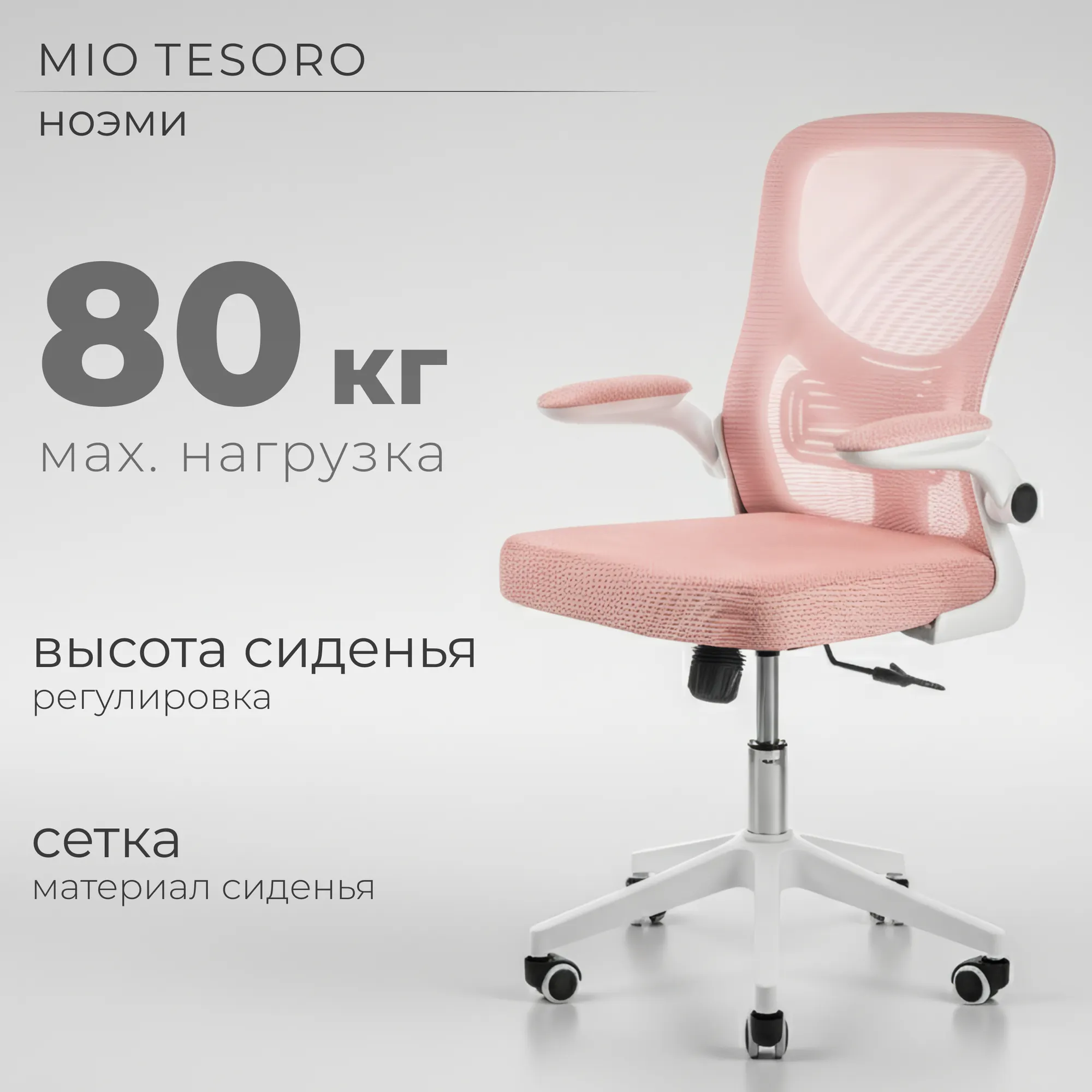 Кресло офисное Mio Tesoro Ноэми (розовый/белый, пластик)