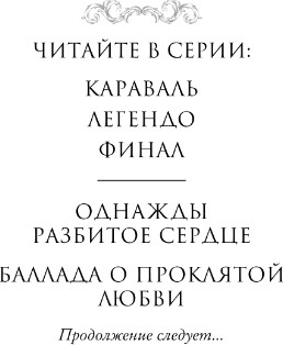 Художественная книга FreeDom Баллада о проклятой любви, твердая обложка (Гарбер Стефани ) — фото 2