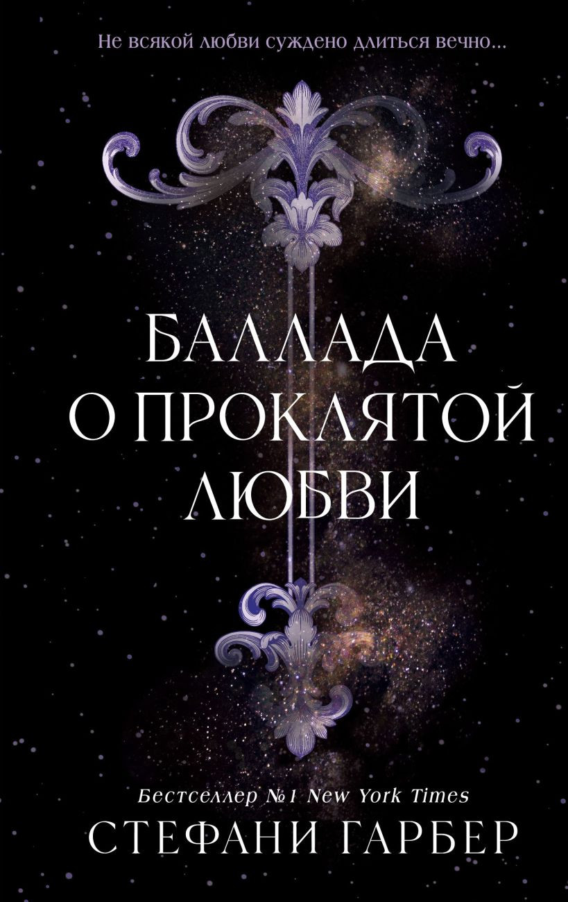 Художественная книга FreeDom Баллада о проклятой любви, твердая обложка (Гарбер Стефани )