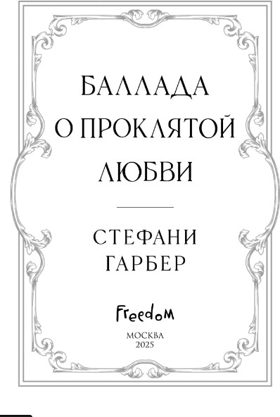 Художественная книга FreeDom Баллада о проклятой любви, твердая обложка (Гарбер Стефани ) — фото 3