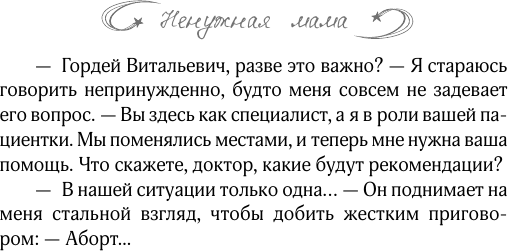 Художественная книга АСТ Ненужная мама. Сердце на двоих, мягкая обложка (Лесневская Вероника) — фото 6
