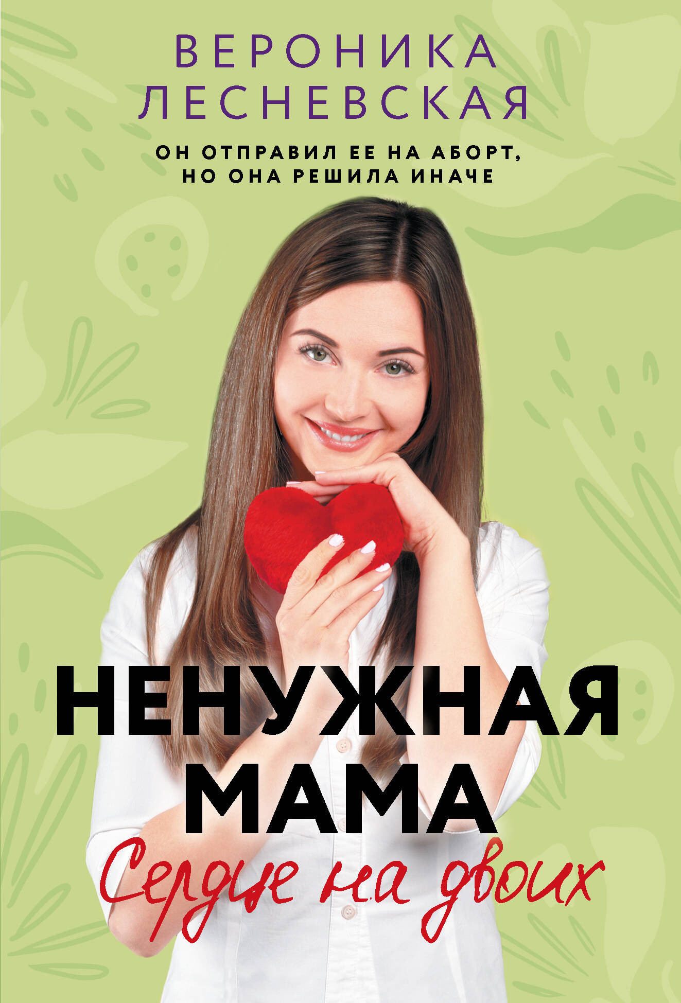Художественная книга АСТ Ненужная мама. Сердце на двоих, мягкая обложка (Лесневская Вероника) — фото 1