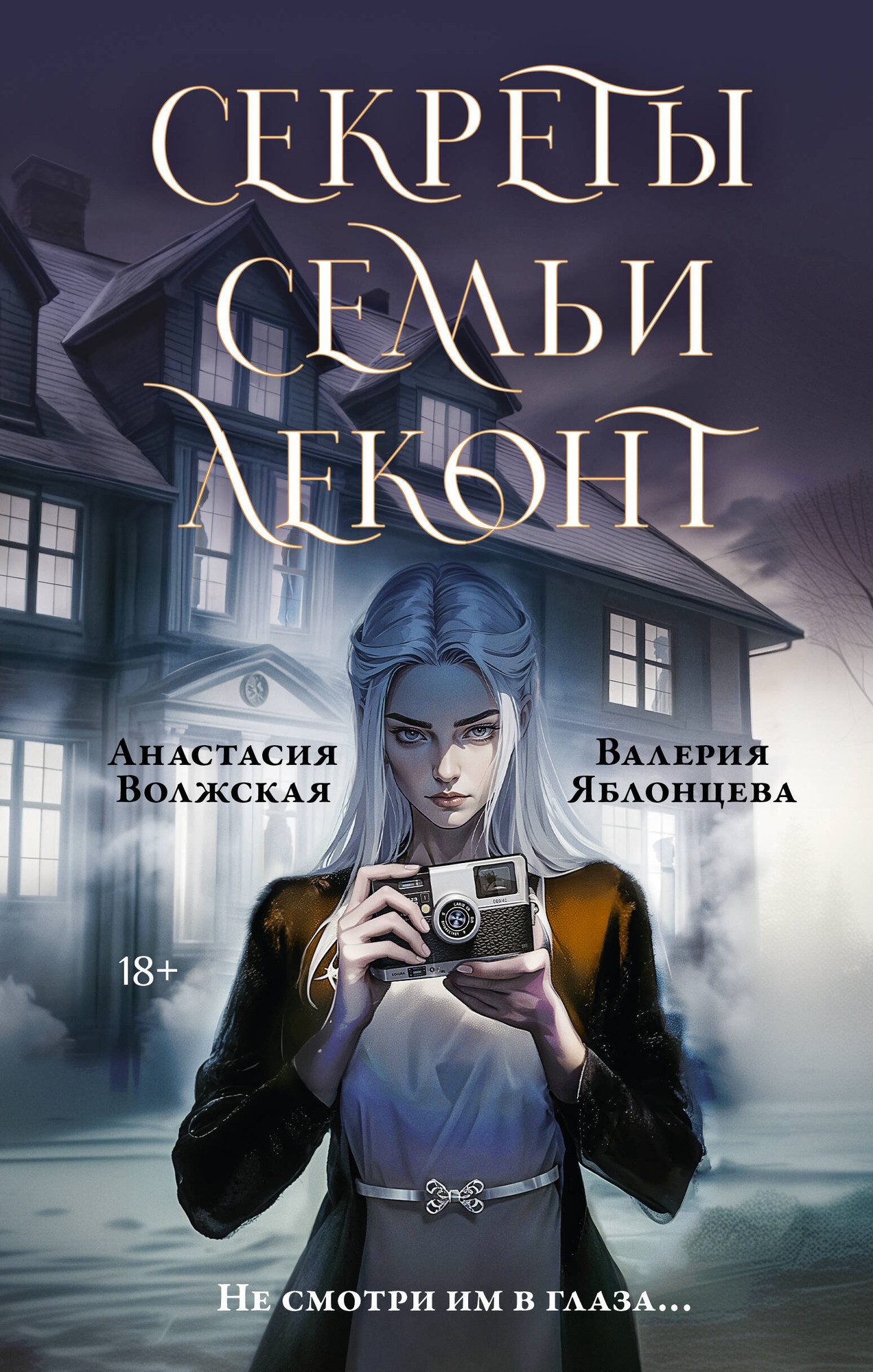 Художественная книга АСТ Секреты семьи Леконт (Волжская Анастасия, Яблонцева Валерия 9785171727147) — фото 1