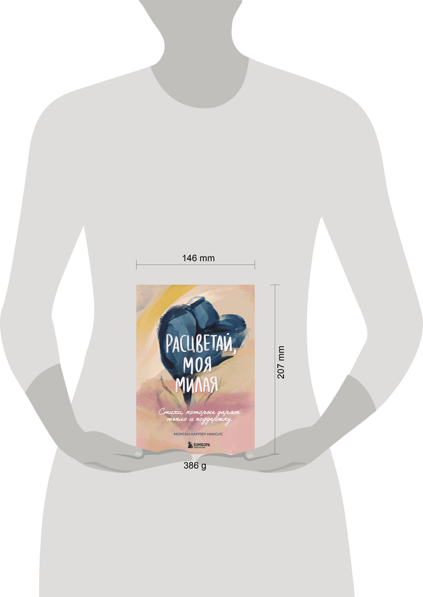 Художественная книга Бомбора Расцветай, моя милая (Харпер Николс Морган) — фото 6