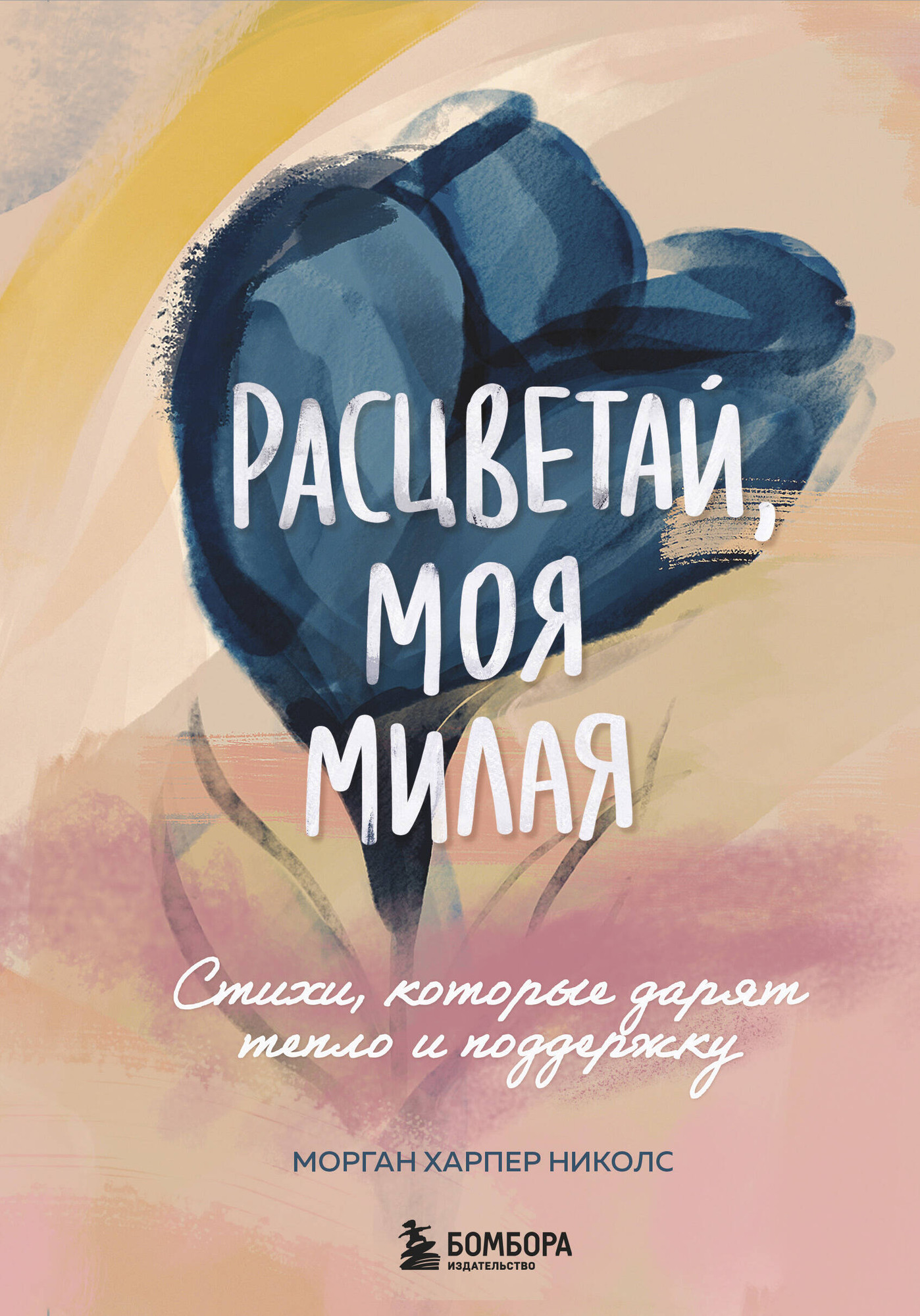 Художественная книга Бомбора Расцветай, моя милая (Харпер Николс Морган)