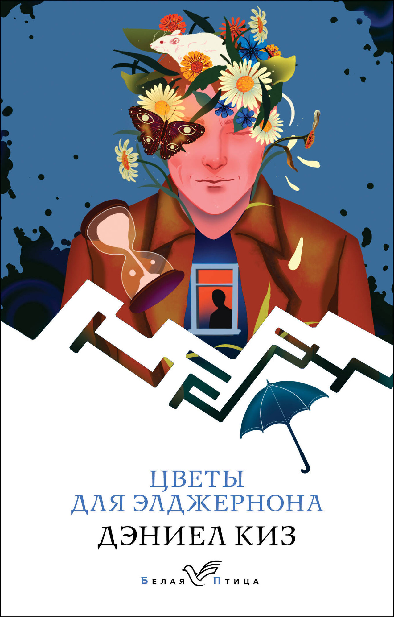 Художественная книга Эксмо Цветы для Элджернона. Белая птица, мягкая обложка (Киз Дэниел) — фото 1