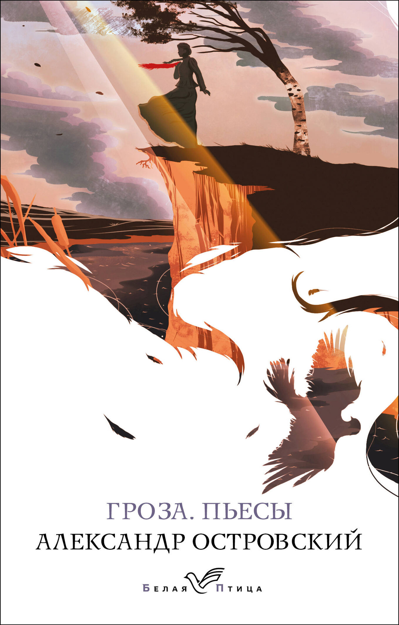 Художественная книга Эксмо Гроза. Пьесы. Белая птица, мягкая обложка (Островский Александр)