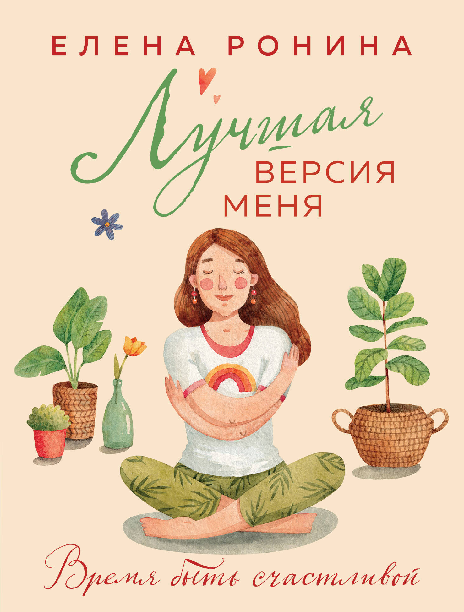 Художественная книга Эксмо Лучшая версия меня, мягкая обложка (Ронина Елена) — фото 1