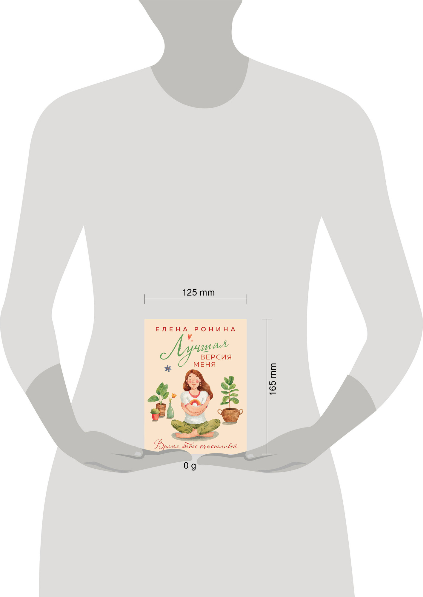 Художественная книга Эксмо Лучшая версия меня, мягкая обложка (Ронина Елена) — фото 4