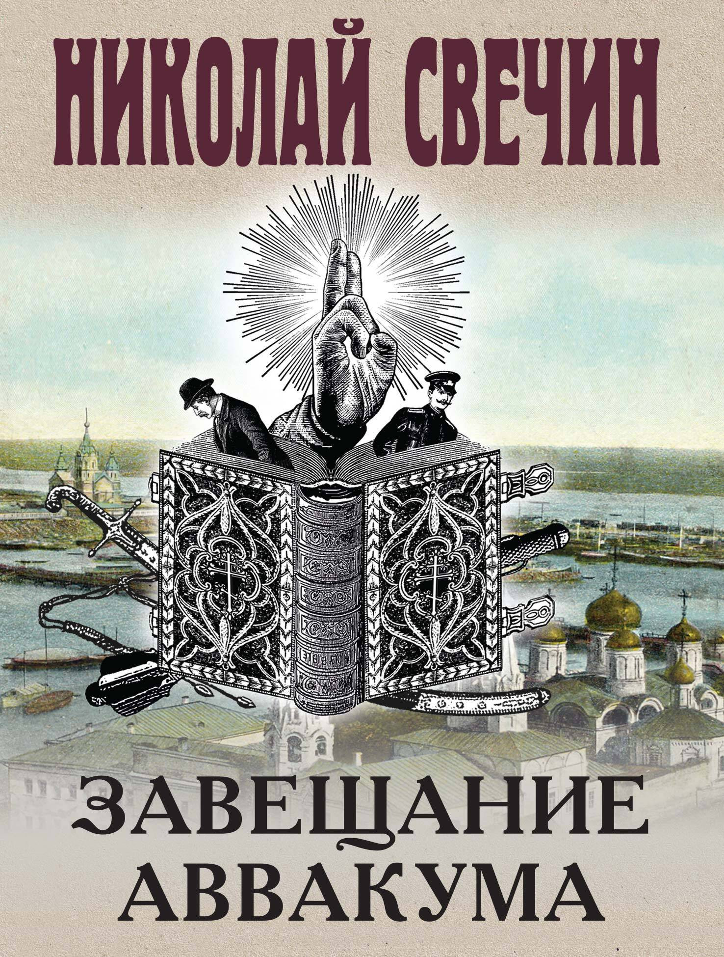 Художественная книга Эксмо Завещание Аввакума, мягкая обложка (Свечин Николай) — фото 1