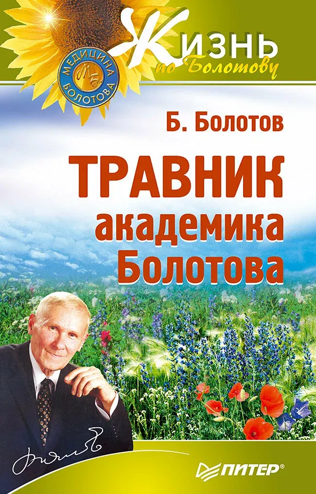 Нехудожественная книга Питер Травник академика Болотова, мягкая обложка (Болотов Борис)