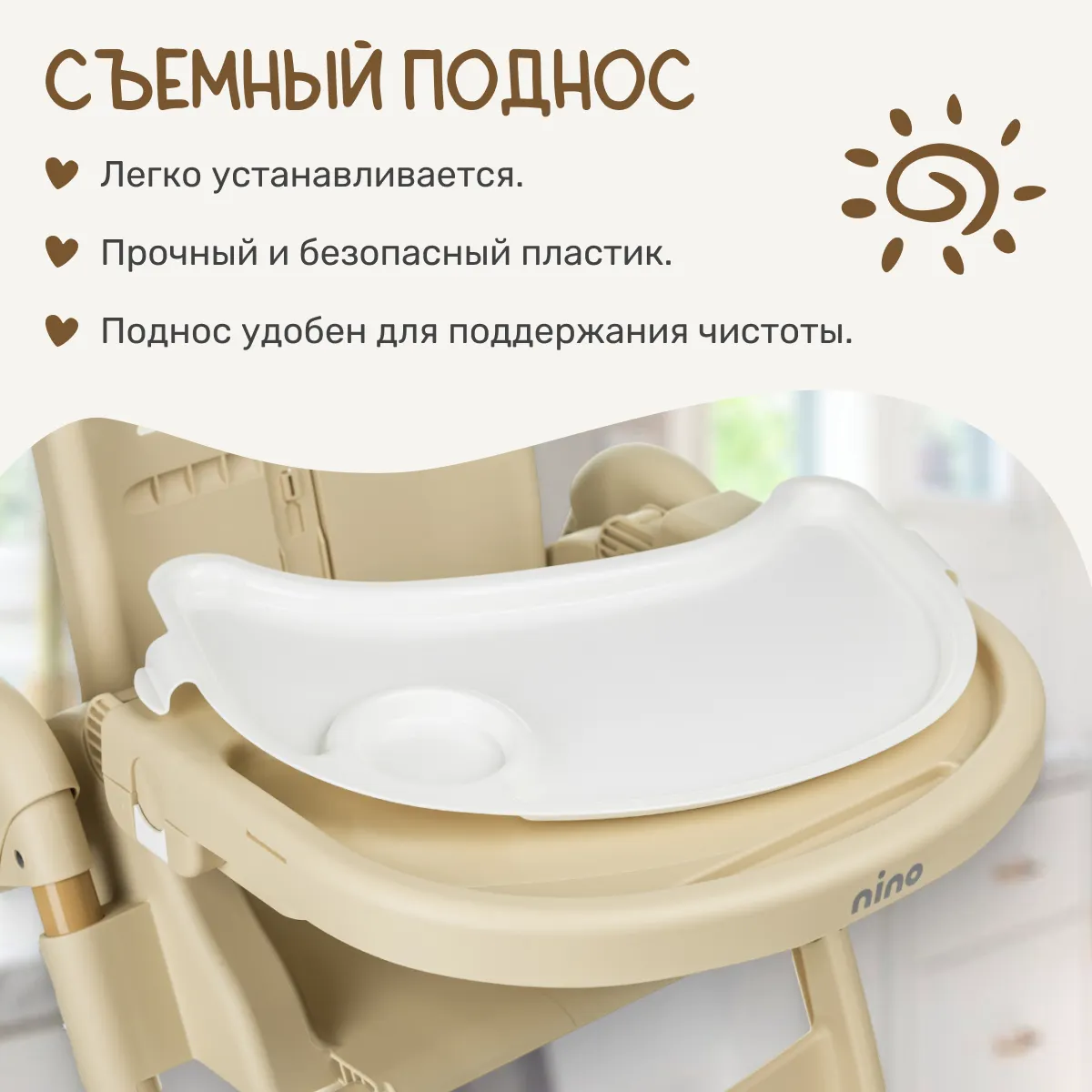 Стульчик для кормления NINO Tummy / YY3-3 (бежевый) — фото 2