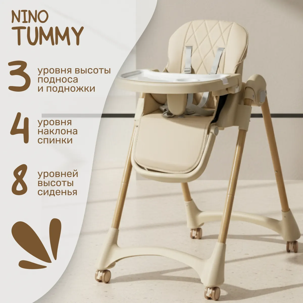 Стульчик для кормления NINO Tummy / YY3-3 (бежевый)