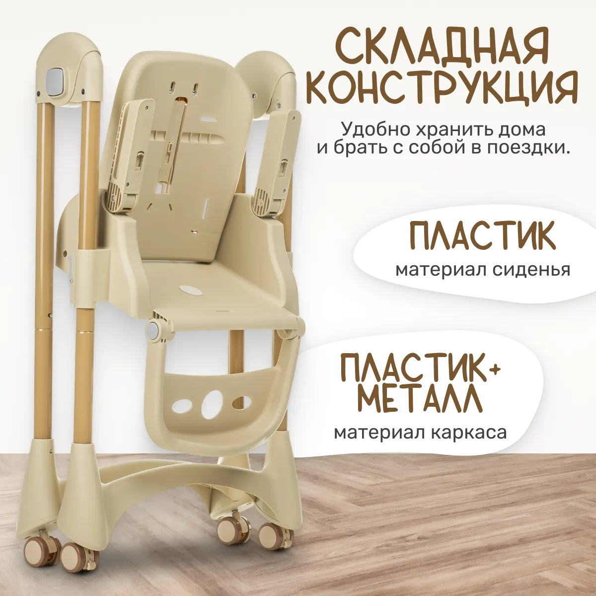 Стульчик для кормления NINO Tummy / YY3-3 (бежевый) — фото 4