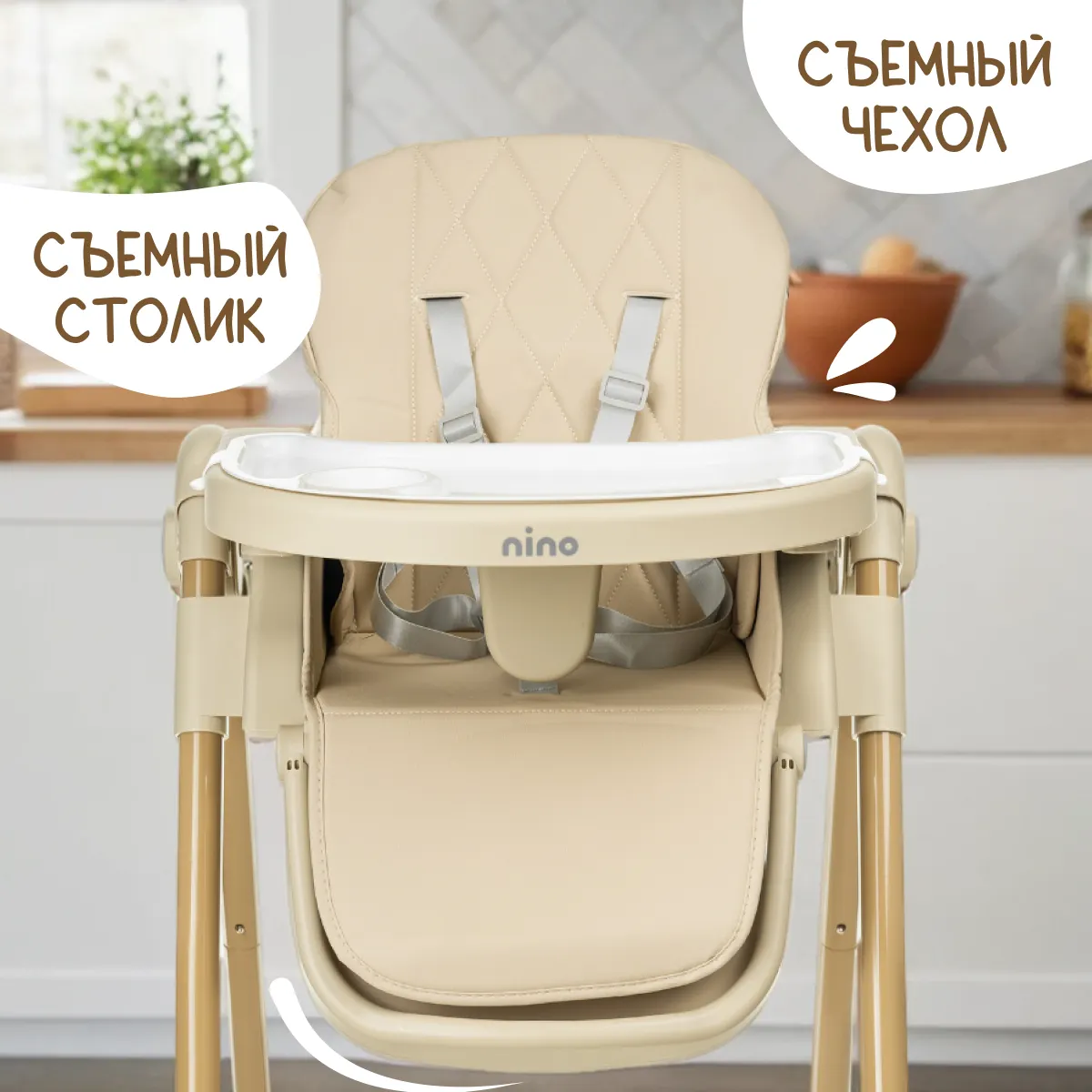 Стульчик для кормления NINO Tummy / YY3-3 (бежевый) — фото 5