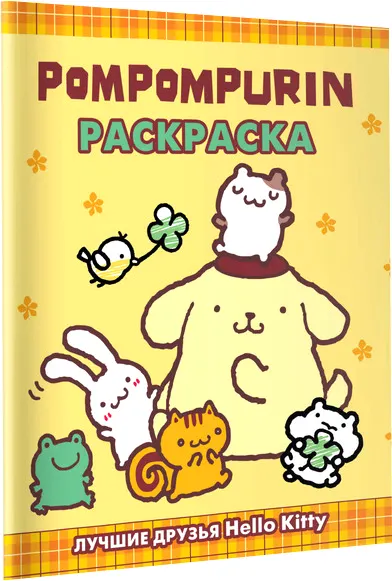Раскраска АСТ Pompompurin, мягкая обложка