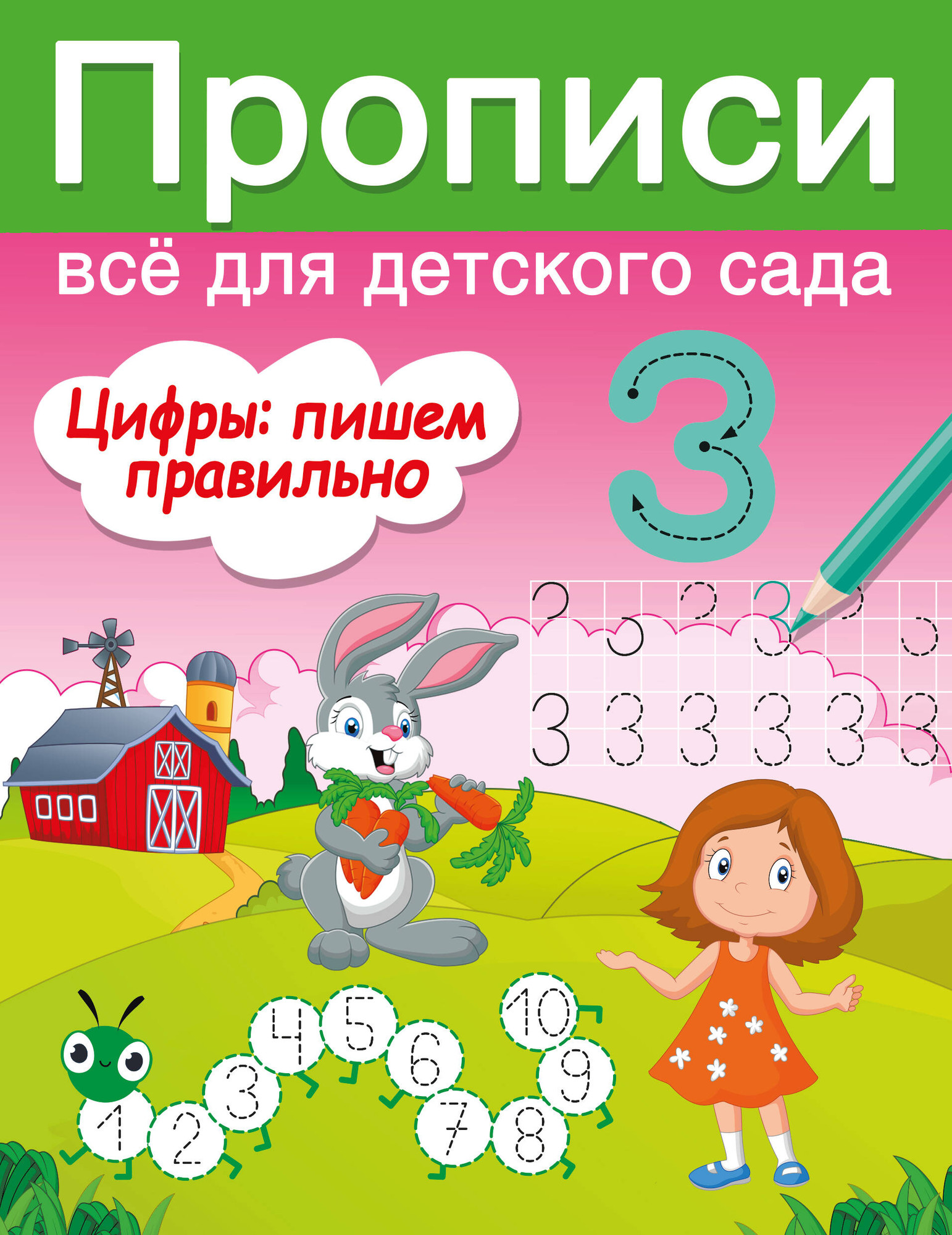 Развивающая книга АСТ Цифры: пишем правильно, мягкая обложка (Дмитриева Валентина)