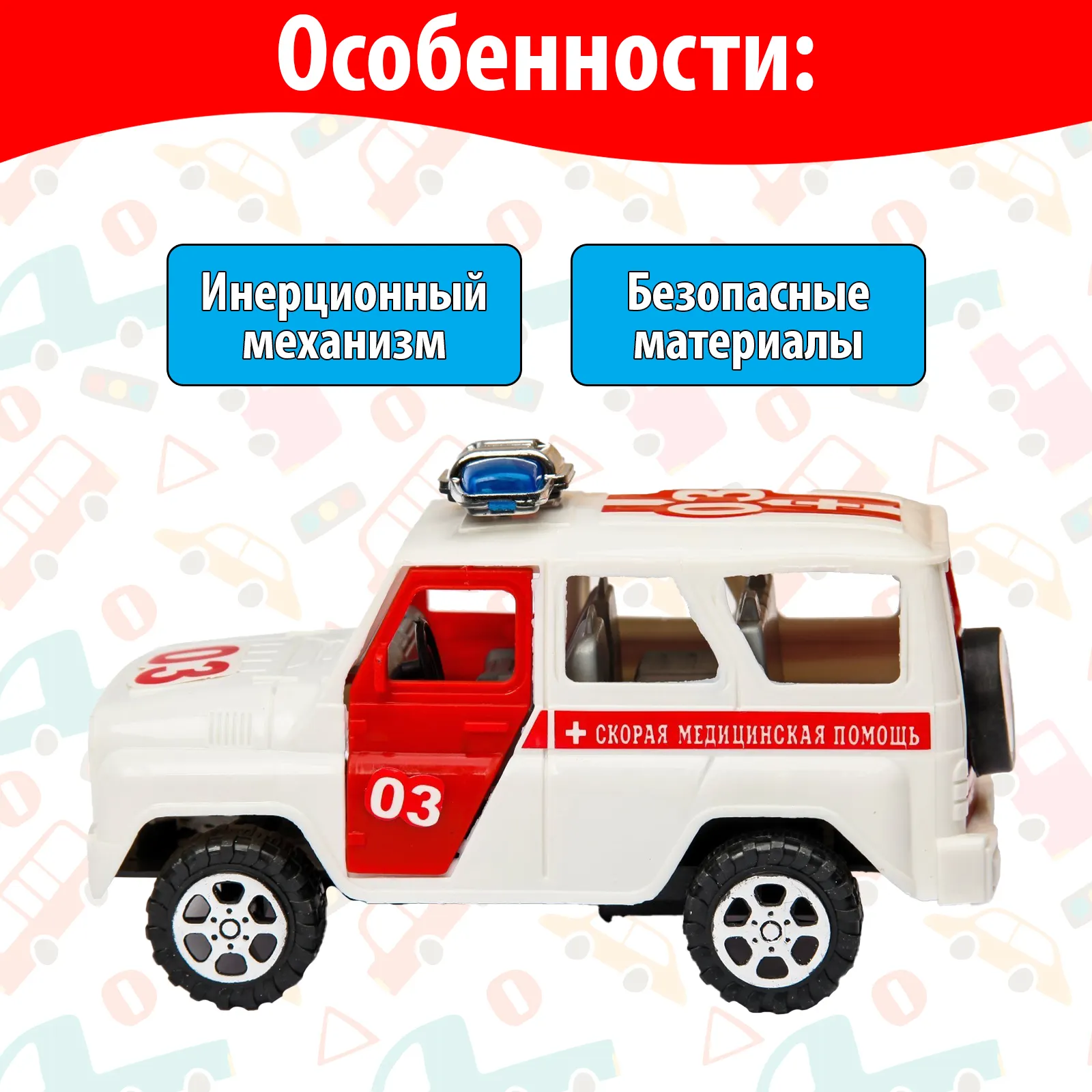 Автомобиль игрушечный Sima-Land Скорая помощь 732B / 409975 (инерционный) — фото 5