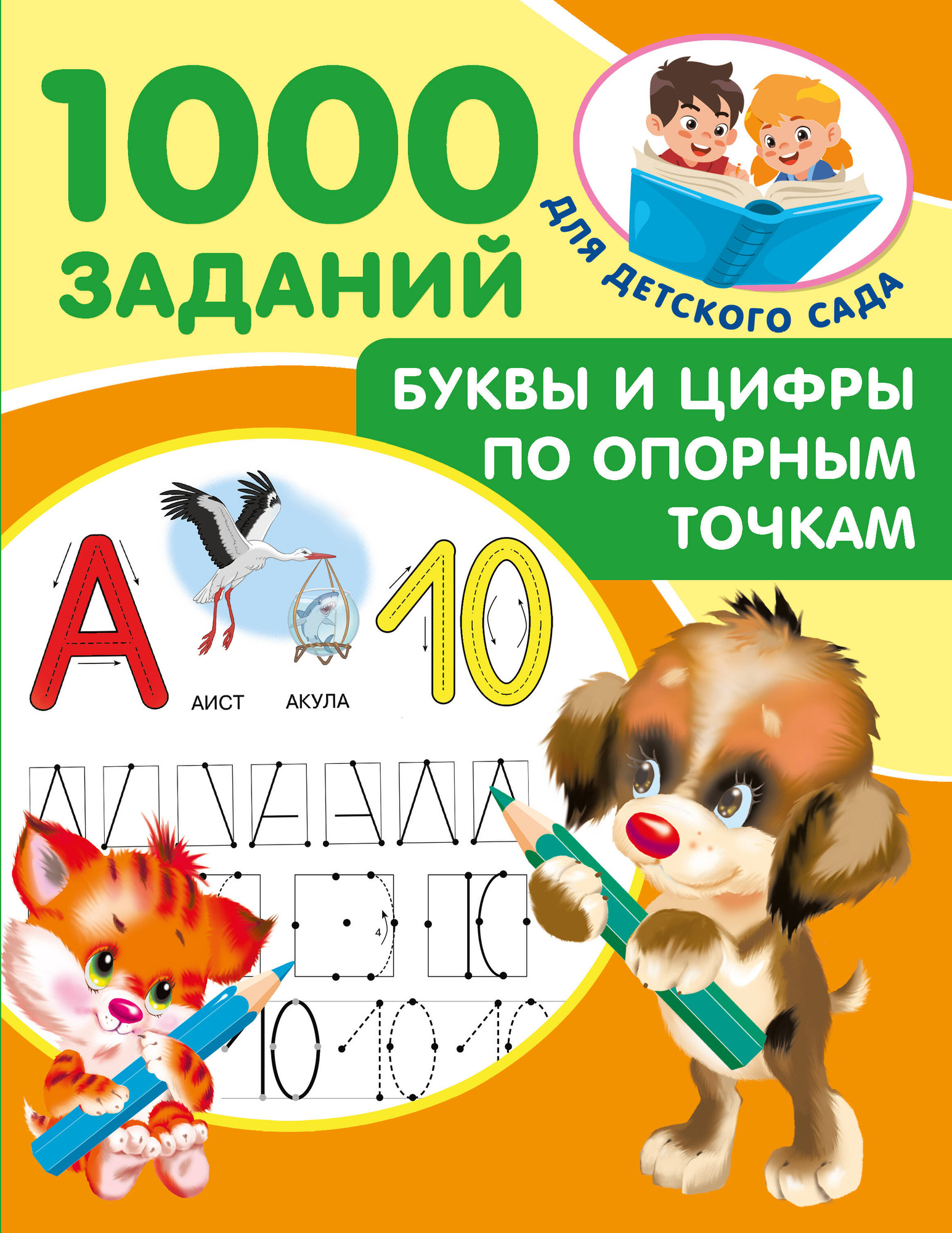 Развивающая книга АСТ Буквы и цифры по опорным точкам. 5-7 лет, мягкая обложка (Дмитриева Валентина)