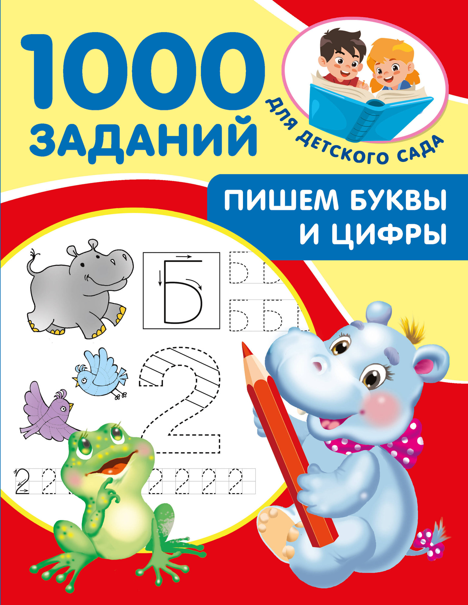 Развивающая книга АСТ Пишем буквы и цифры. 5-7 лет, мягкая обложка (Дмитриева Валентина)