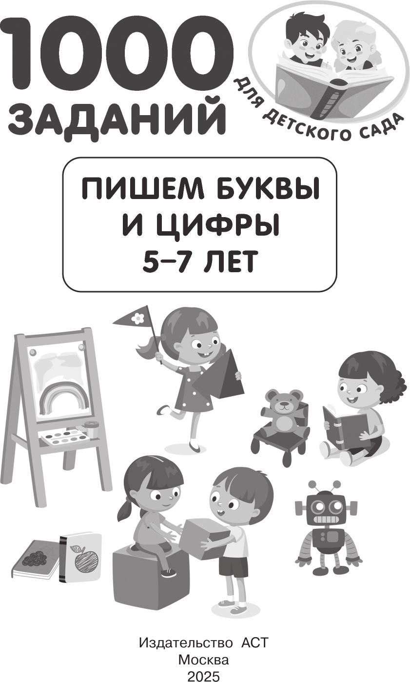 Развивающая книга АСТ Пишем буквы и цифры. 5-7 лет, мягкая обложка (Дмитриева Валентина) — фото 2