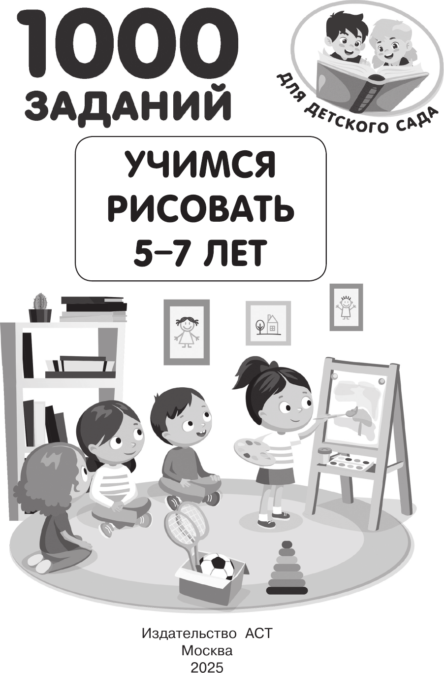 Развивающая книга АСТ Учимся рисовать. 5-7 лет, мягкая обложка (Дмитриева Валентина) — фото 2