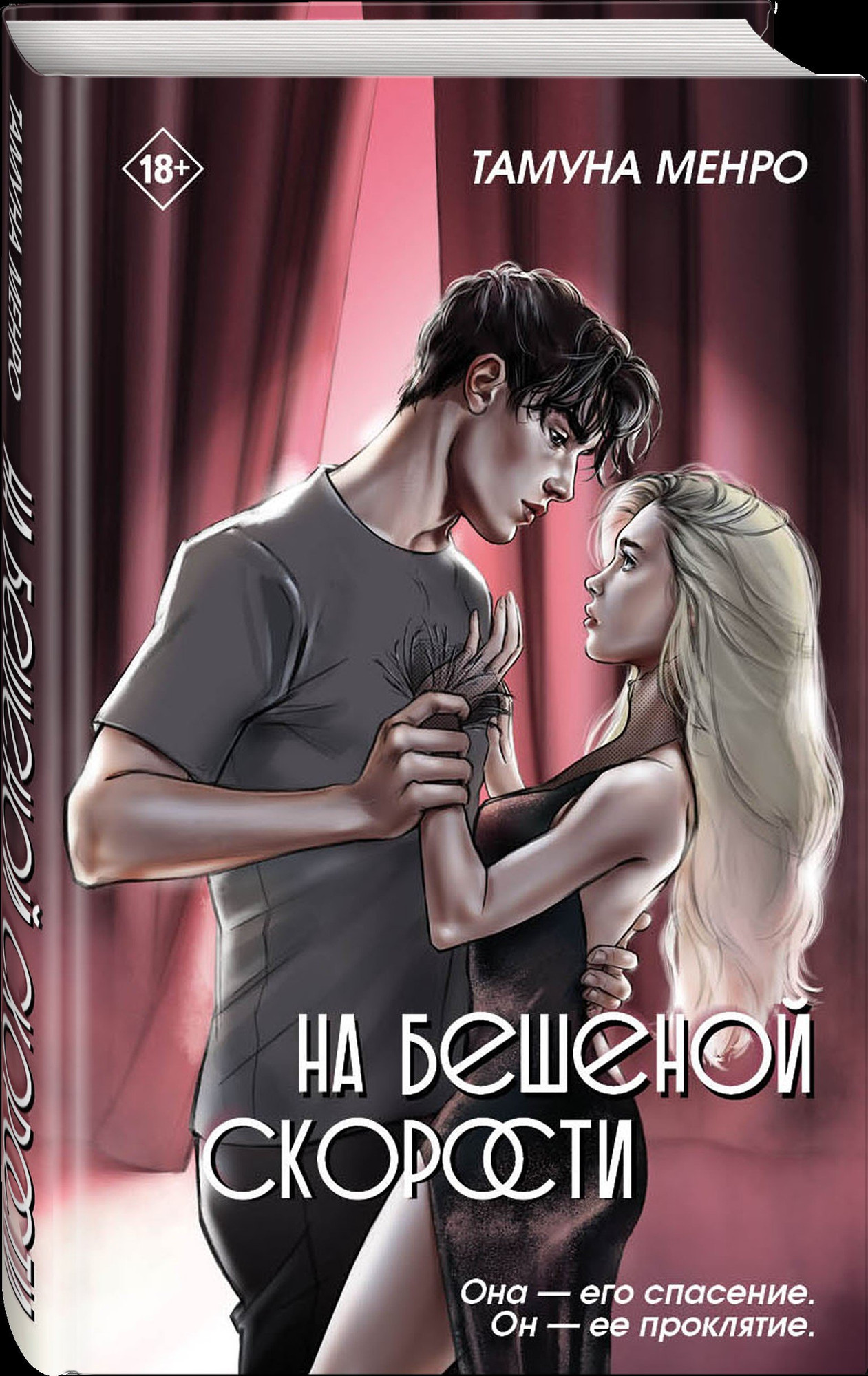 Художественная книга Дримбук На бешеной скорости (Менро Т. 9785001557616) — фото 2