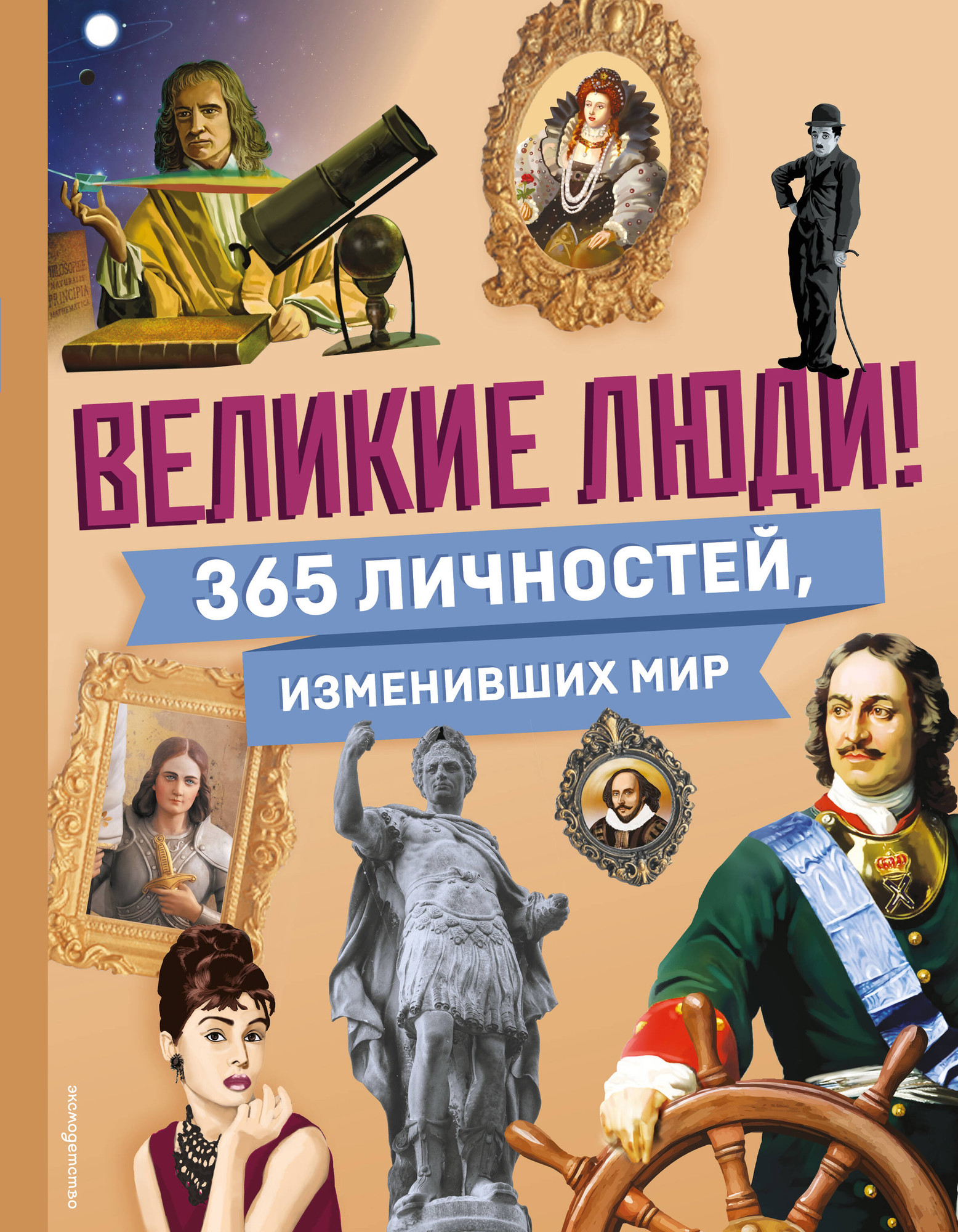 Энциклопедия Эксмо Великие люди! 365 личностей, изменивших мир, твердая обложка