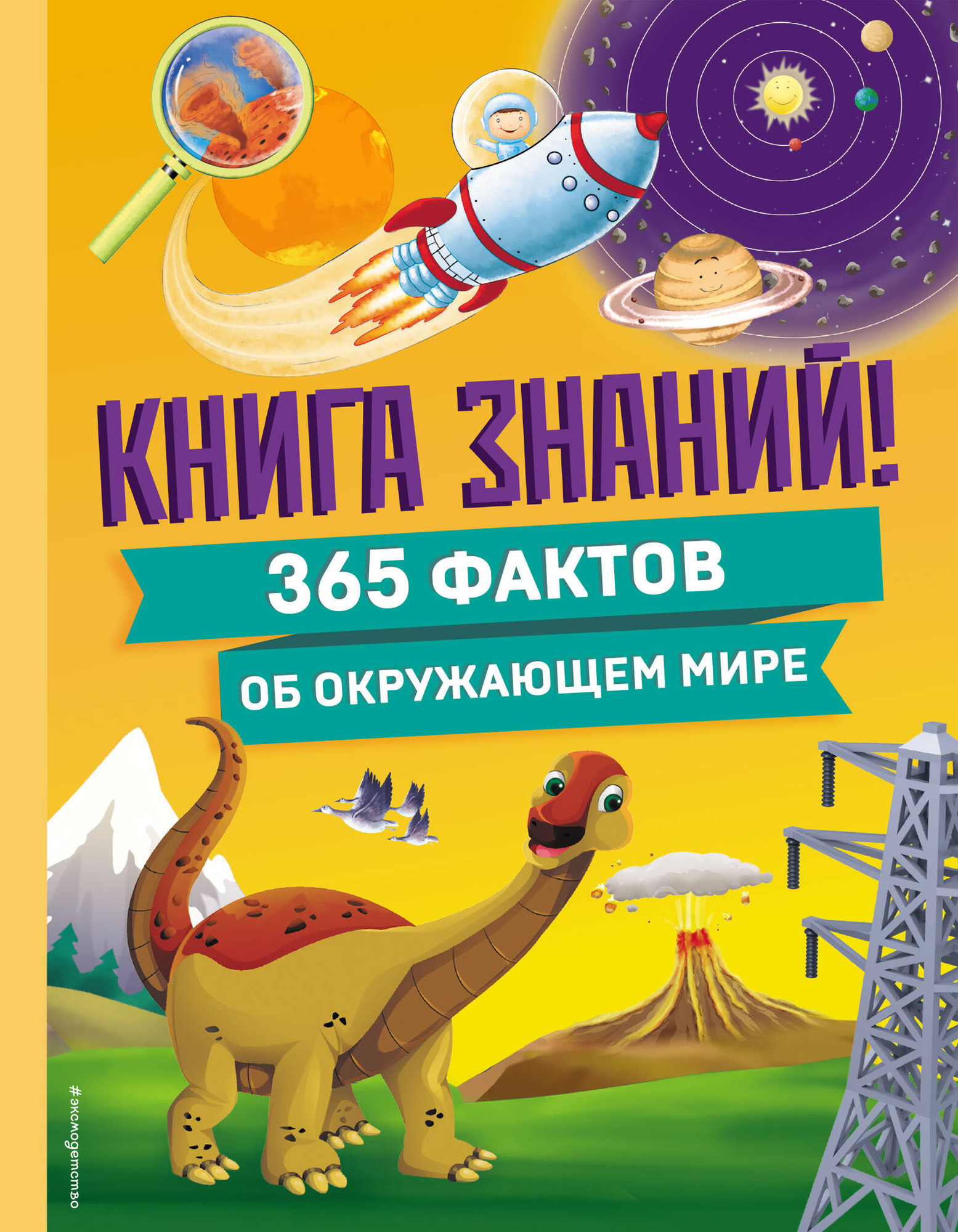 Энциклопедия Эксмо Книга знаний! 365 фактов об окружающем мире, твердая обложка
