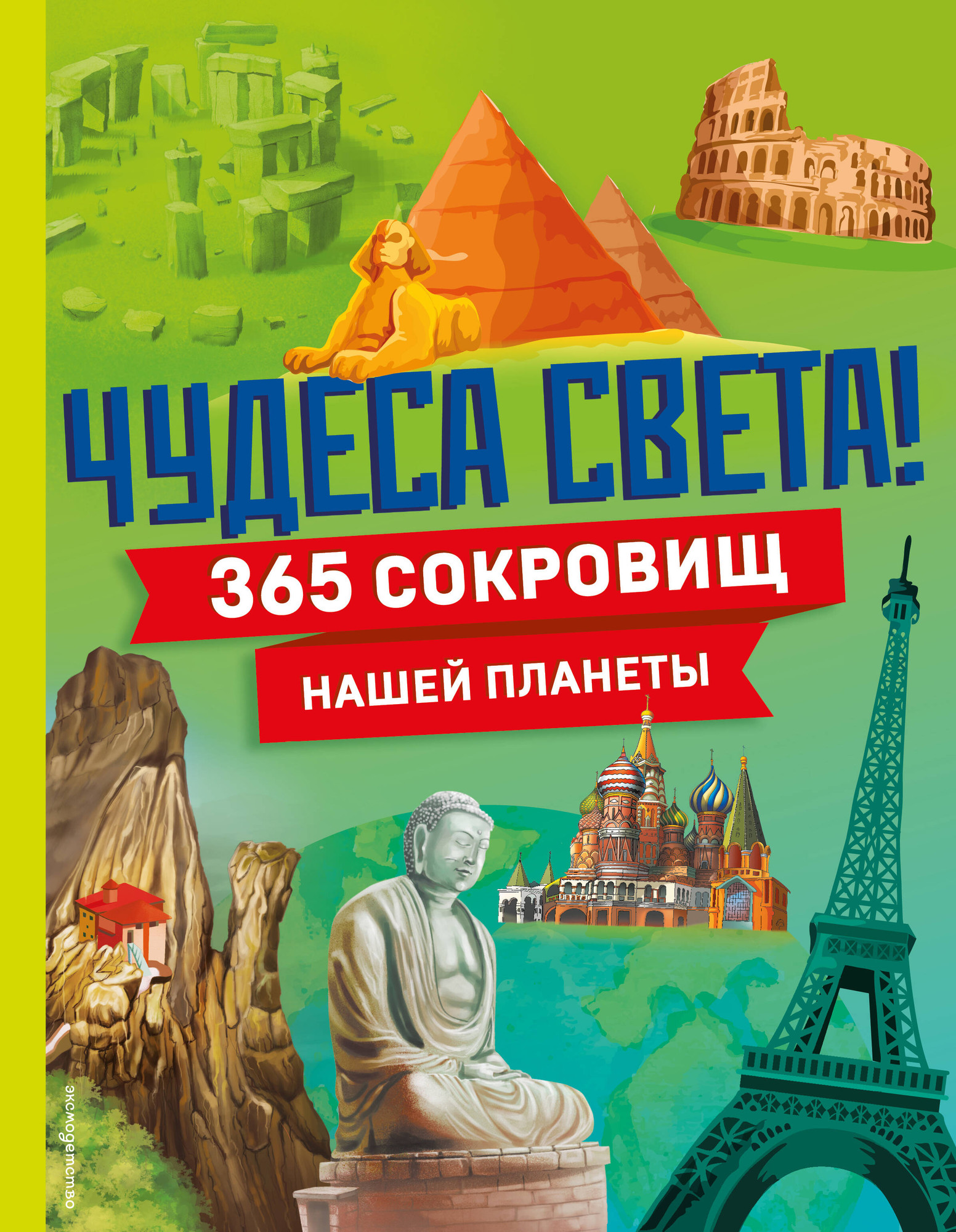 Энциклопедия Эксмо Чудеса света! 365 сокровищ нашей планеты, твердая обложка — фото 1