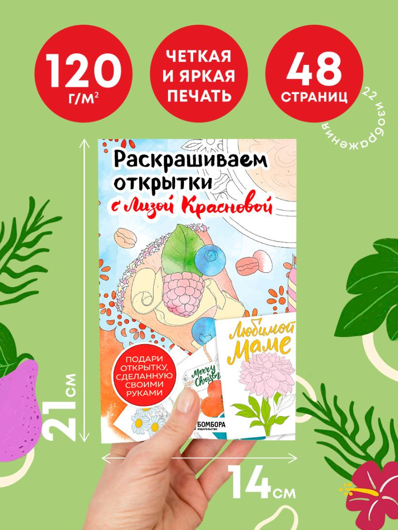 Раскраска-антистресс Бомбора Раскрашиваем открытки с Лизой Красновой — фото 6