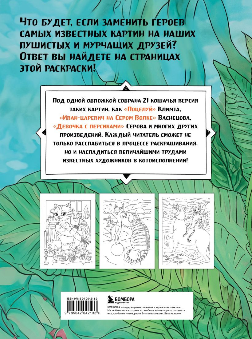 Раскраска-антистресс Бомбора Шедевральные коты (Скрипченко Е.) — фото 2