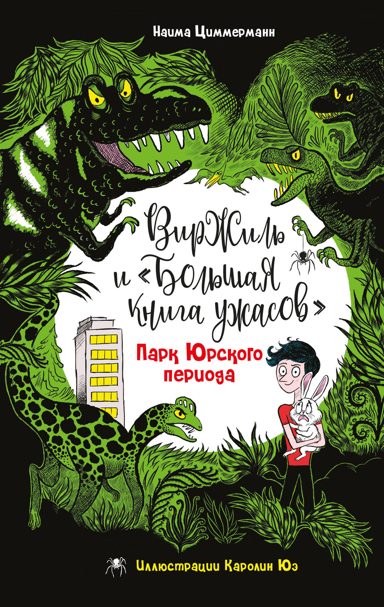 Художественная книга Эксмо Парк Юрского периода, твердая обложка (Циммерманн Наима) — фото 1