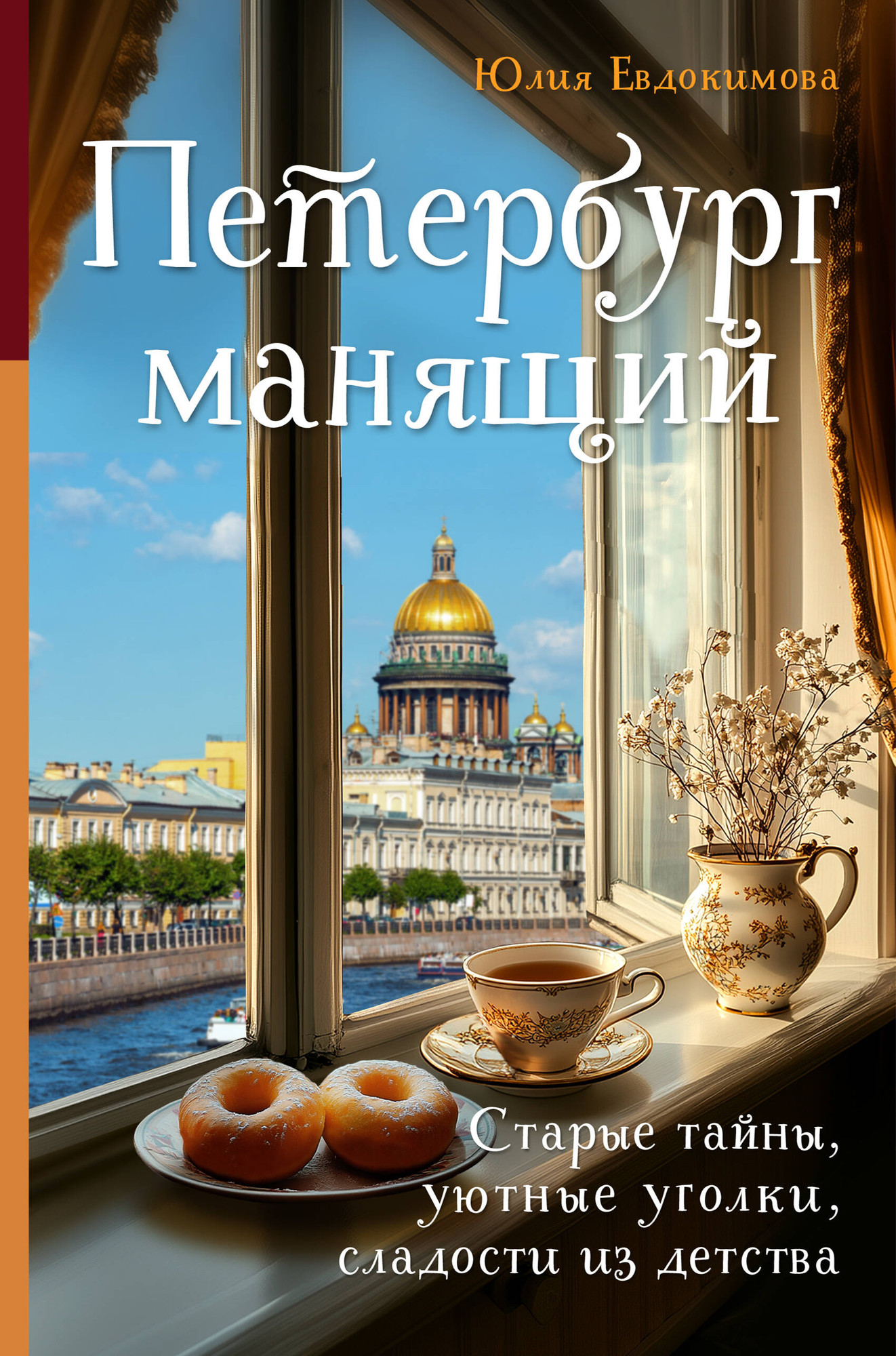 Нехудожественная книга ХлебСоль Петербург манящий, твердая обложка (Евдокимова Юлия)