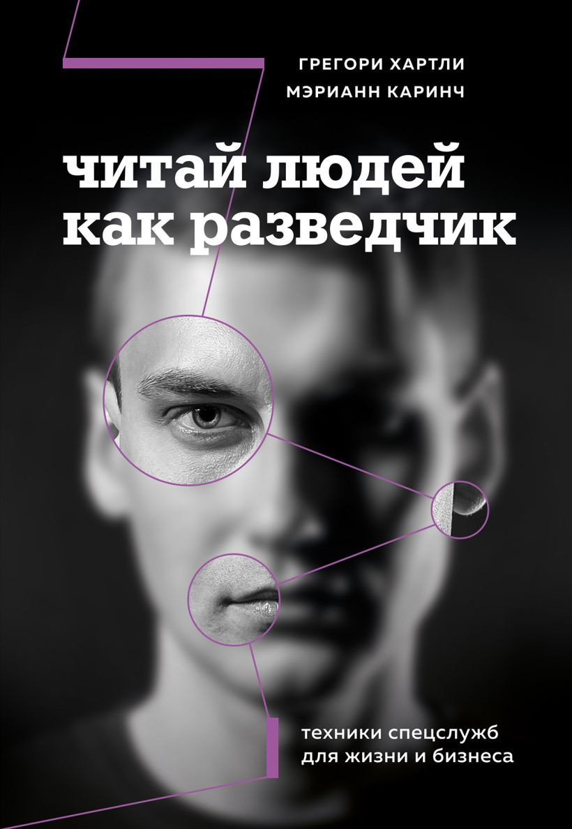 Нехудожественная книга Бомбора Читай людей как разведчик (Хартли Г., Каринч М. 9785042039980)
