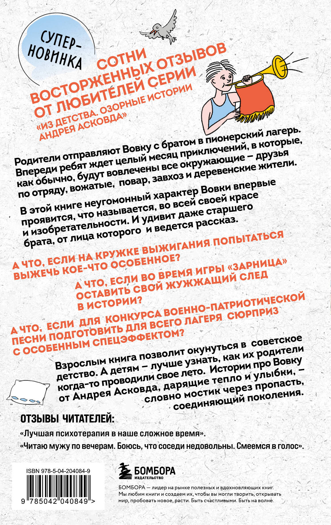 Художественная книга Бомбора Как мы с Вовкой. Лето с пионерским приветом, твердая обложка (Асковд Андрей) — фото 3